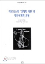 마르크스의 경제학 비판과 대안세계화 운동