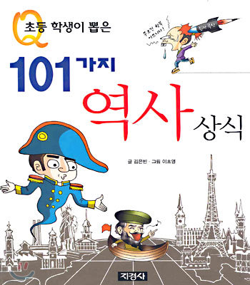 초등 학생이 뽑은 101가지 역사 상식