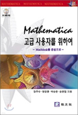 MATHEMATICA 고급 사용자를 위하여