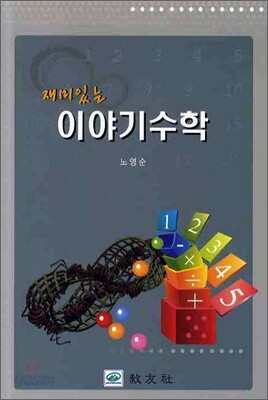 재미있는 이야기 수학