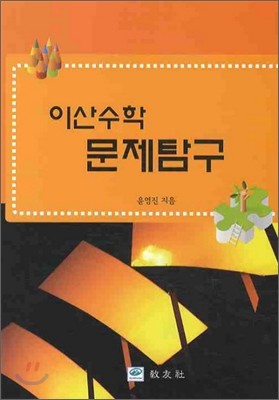 이산수학 문제탐구