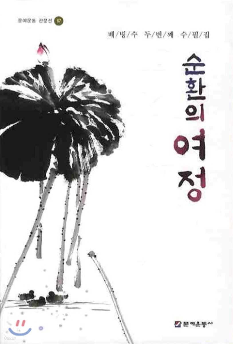 순환의 여정
