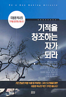 기적을 창조하는 자가 되라