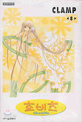 Chobits 쵸비츠 8