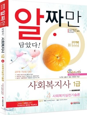 2012 사회복지사 1급 4 사회복지실천기술론