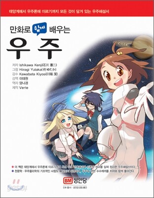 만화로 쉽게 배우는 우주