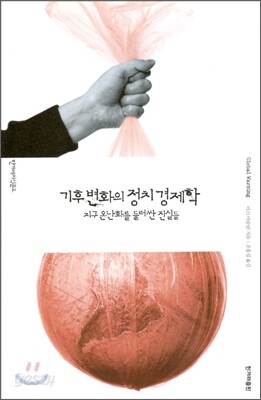 기후 변화의 정치 경제학