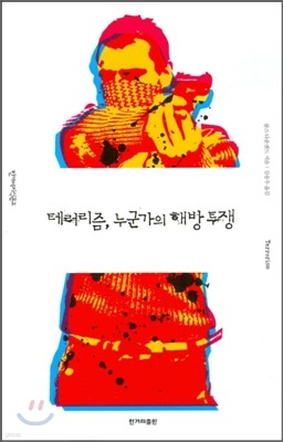 테러리즘, 누군가의 해방 투쟁