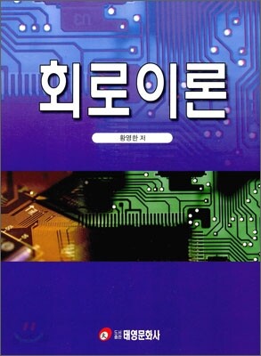 회로이론