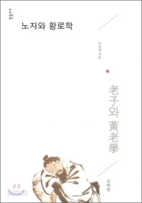 노자와 황로학