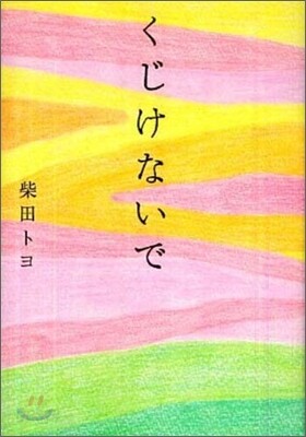くじけないで