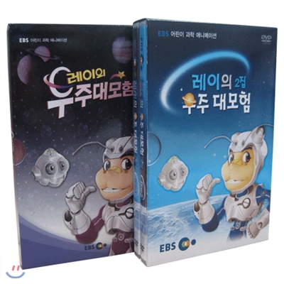 EBS 레이의 우주 대모험 2종 시리즈