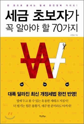 세금 초보자가 꼭 알아야 할 70가지