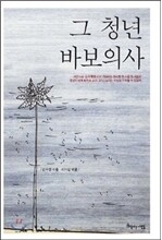 그 청년 바보의사