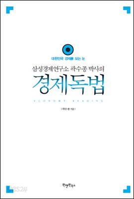 삼성경제연구소 곽수종 박사의 경제독법
