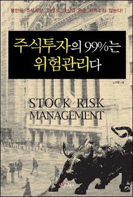 주식투자의 99%는 위험관리다