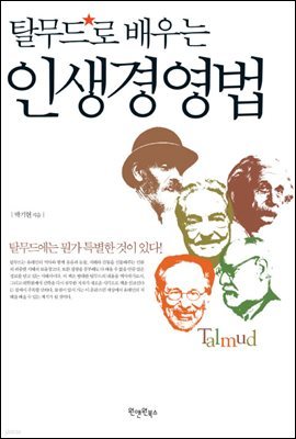 탈무드로 배우는 인생경영법