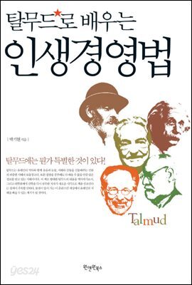 탈무드로 배우는 인생경영법
