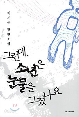 그런데, 소년은 눈물을 그쳤나요