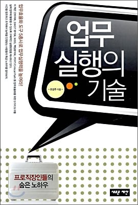 업무실행의 기술