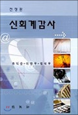 신회계감사