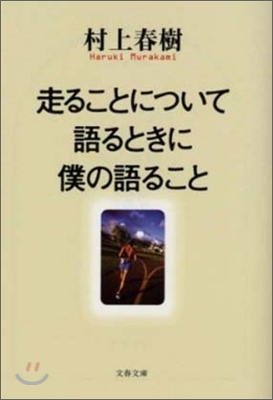 走ることについて語るときに僕の語ること