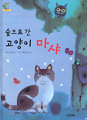 숲으로 간 고양이 마샤