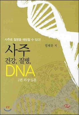사주 건강 질병 DNA 2