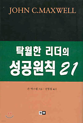 탁월한 리더의 성공원칙 21