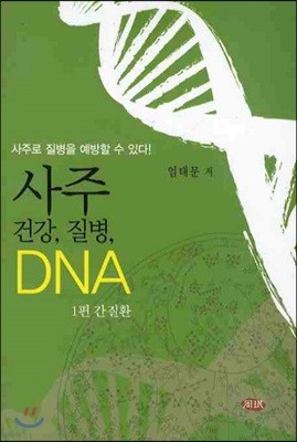 사주 건강 질병 DNA 1