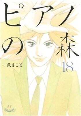 ピアノの森 18