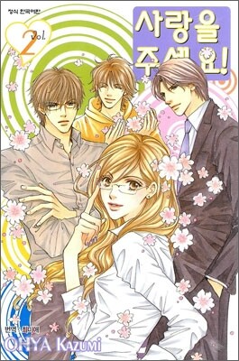 사랑을 주세요 2