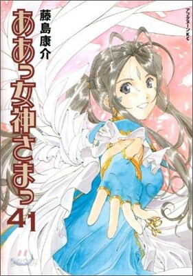ああっ女神さまっ 41