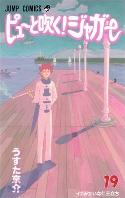 ピュ-と吹く!ジャガ- 19