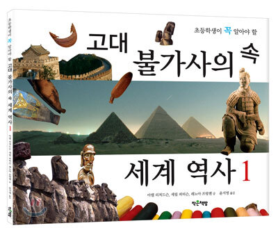 고대 불가사의 속 세계 역사 1