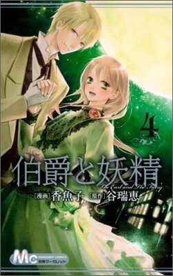 伯爵と妖精 4