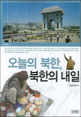 오늘의 북한, 북한의 내일