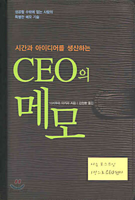 CEO의 메모