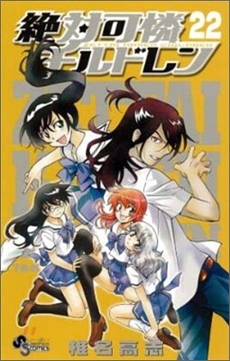 絶對可憐チルドレン 22