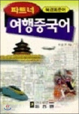 파트너 여행 중국어