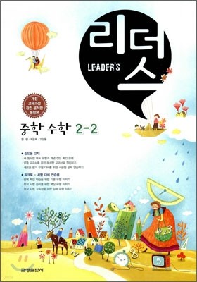 Leader's 리더스 중학 수학 2-2 (2010년)