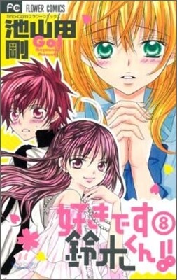 好きです鈴木くん!! 8