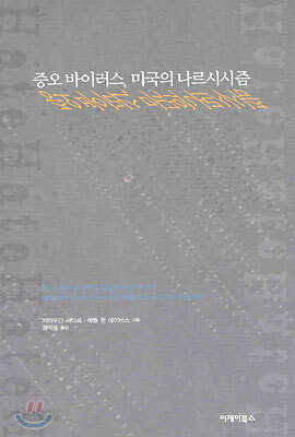 증오 바이러스, 미국의 나르시시즘