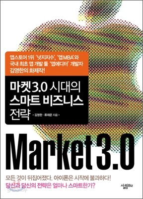 마켓3.0 시대의 스마트 비즈니스 전략