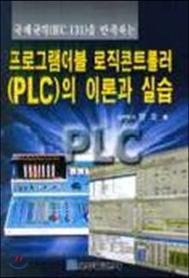 프로그램어블 조직콘트롤러(PLC)의 이론과 실습