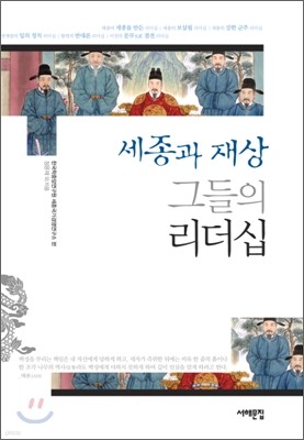 세종과 재상 그들의 리더십