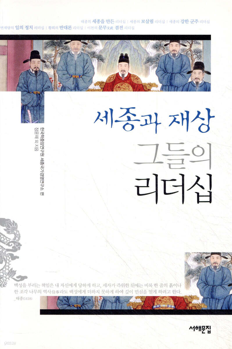 세종과 재상 그들의 리더십
