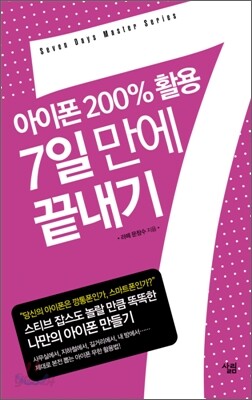 아이폰 200% 활용 7일 만에 끝내기