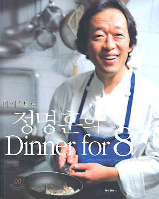 마에스트로 정명훈의 Dinner for 8