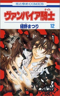ヴァンパイア騎士 12